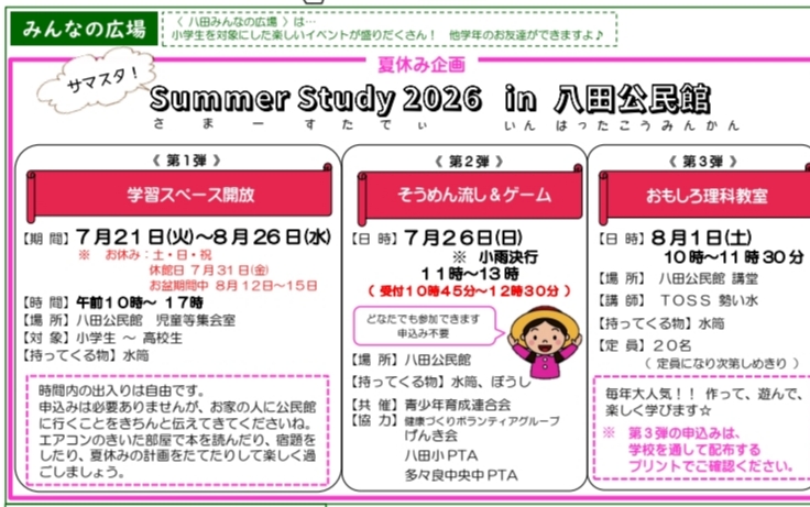 夏休み,イベント