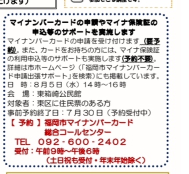 東箱崎,マイナンバー