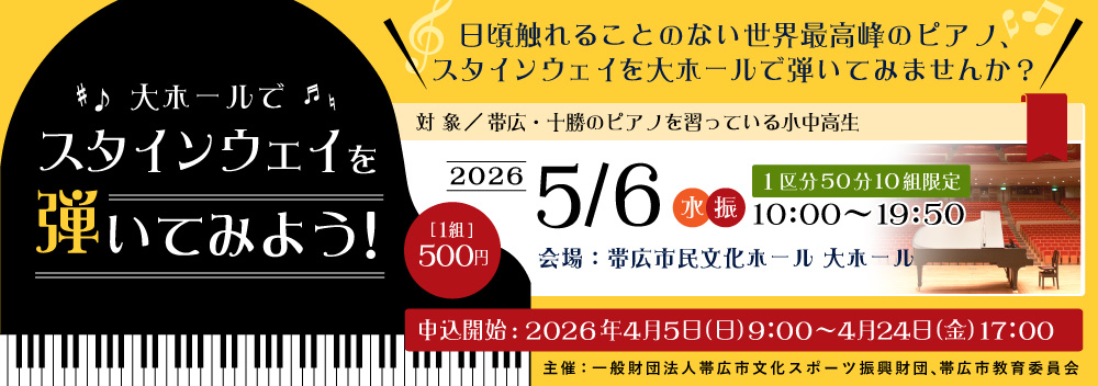 大ホールでスタインウェイを弾いてみよう!