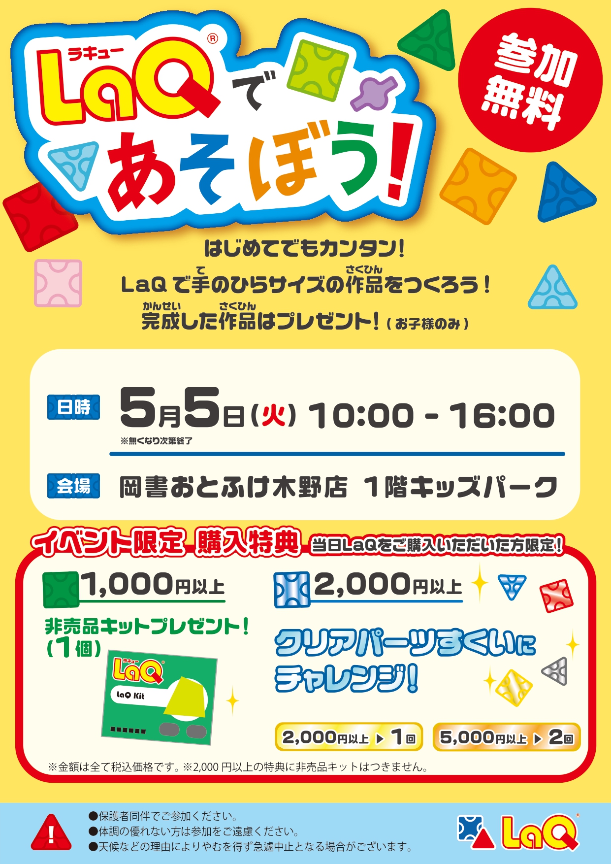 LaQであそぼう!