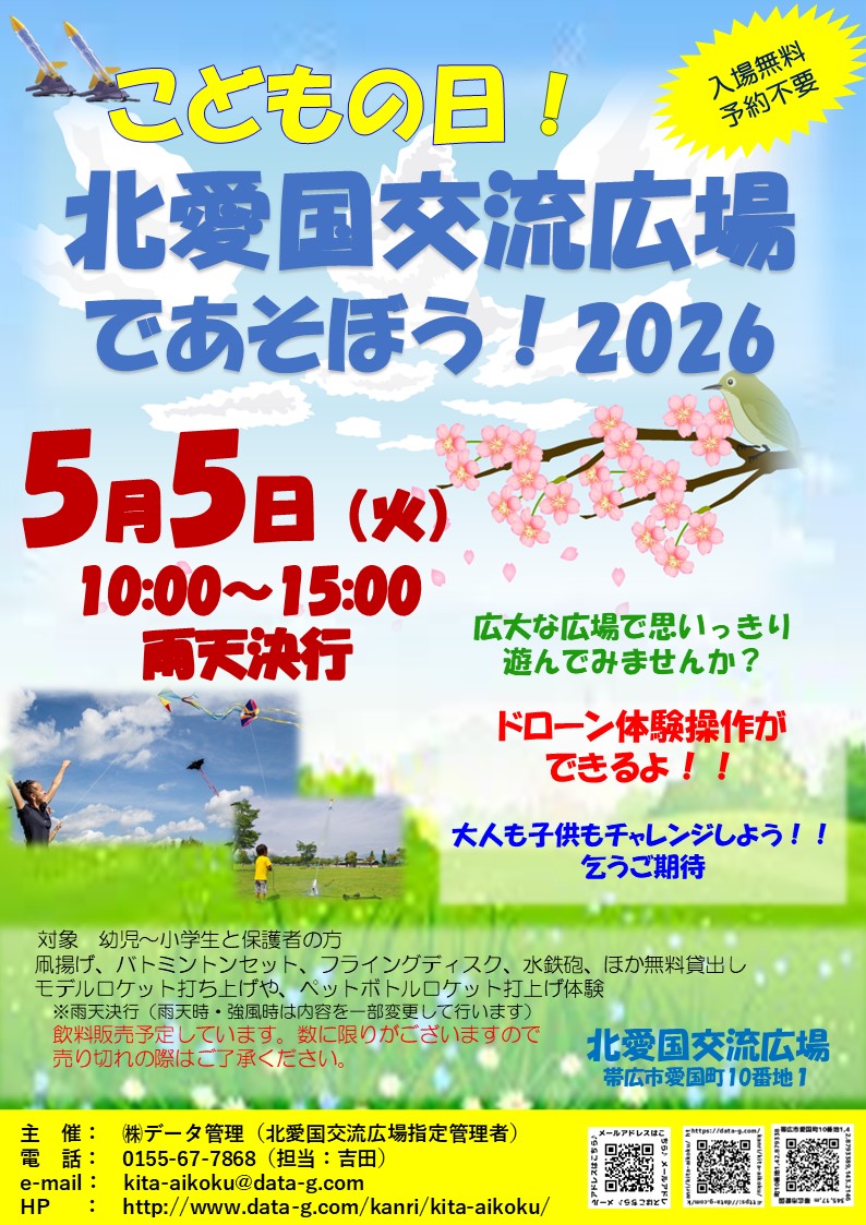 こどもの日だ!北愛国交流広場で遊ぼう!