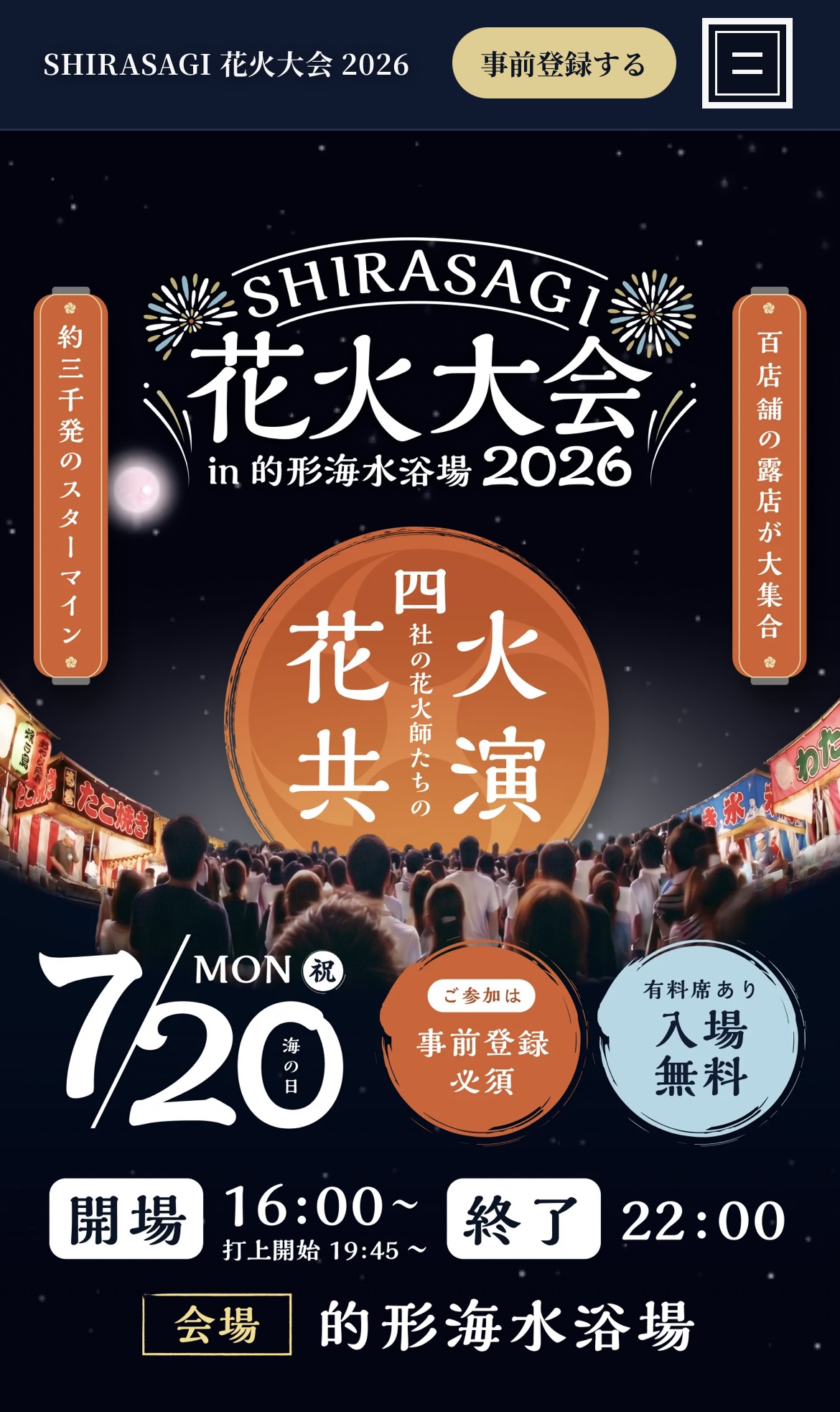 しらさぎ花火大会