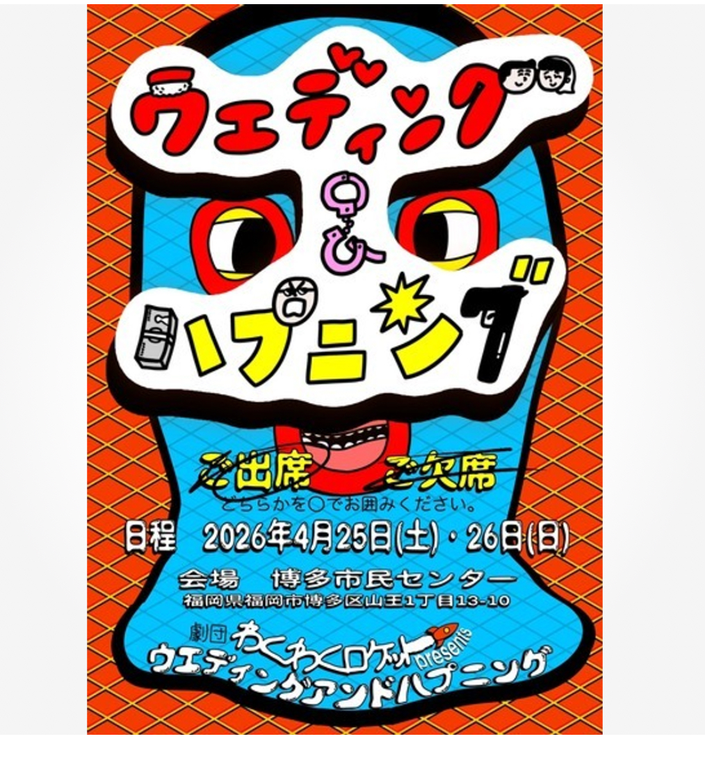 劇団わくわくロケット presents ウエディング&ハプニング