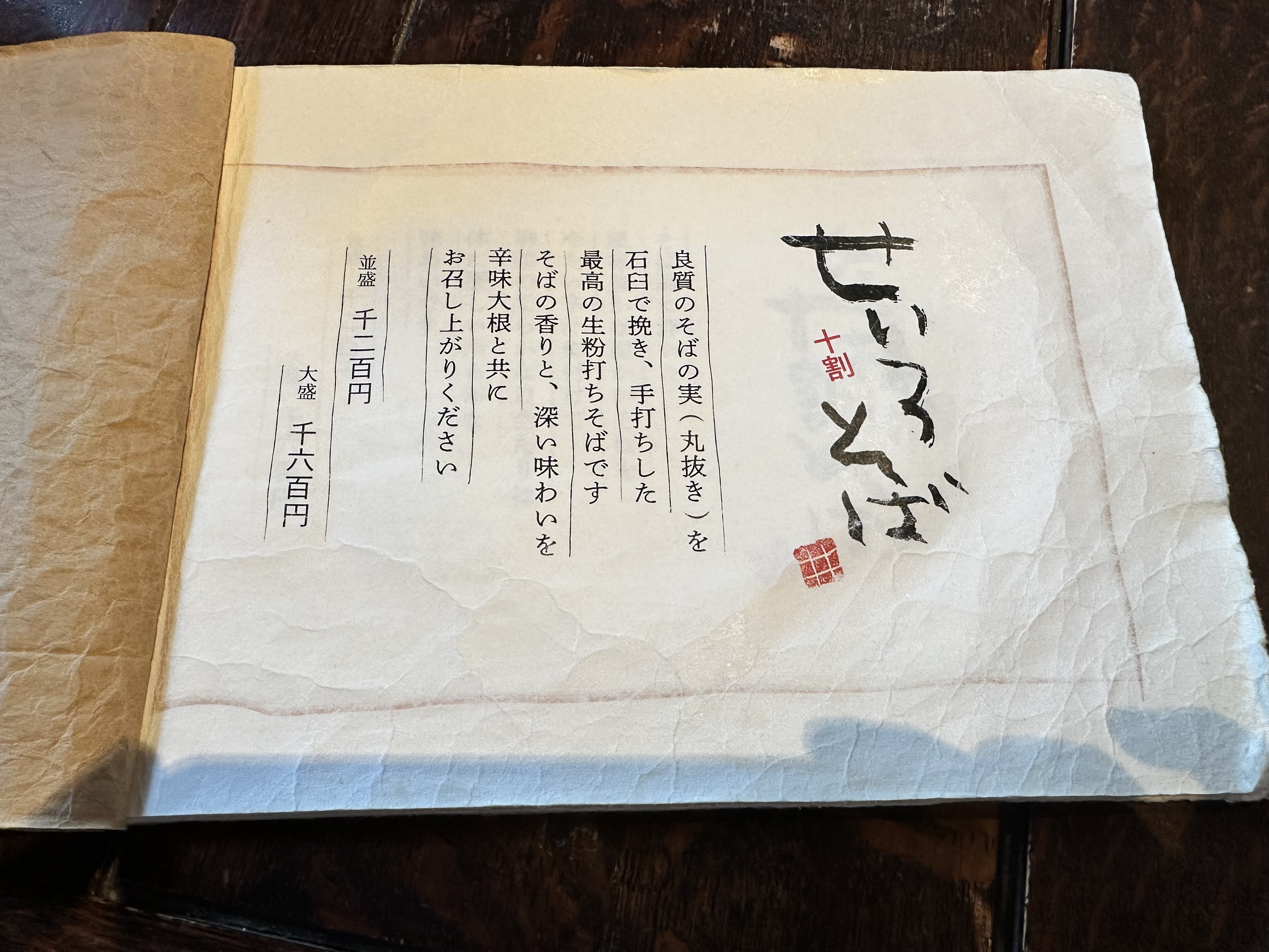 そば是 上々吉 お品書き