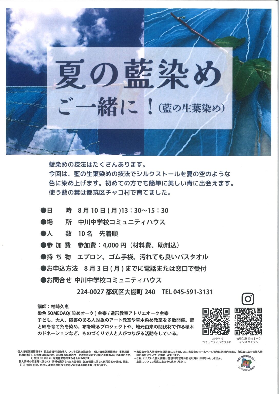 夏の藍染めご一緒に!