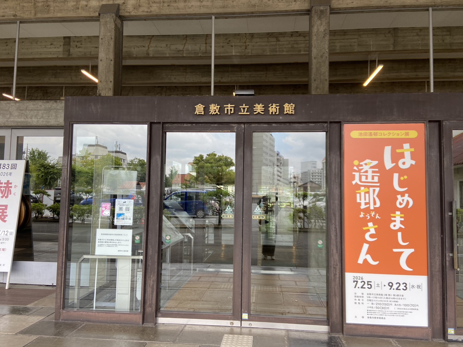 遙邨に間近で出会う。倉敷市立美術館「山の風景」展