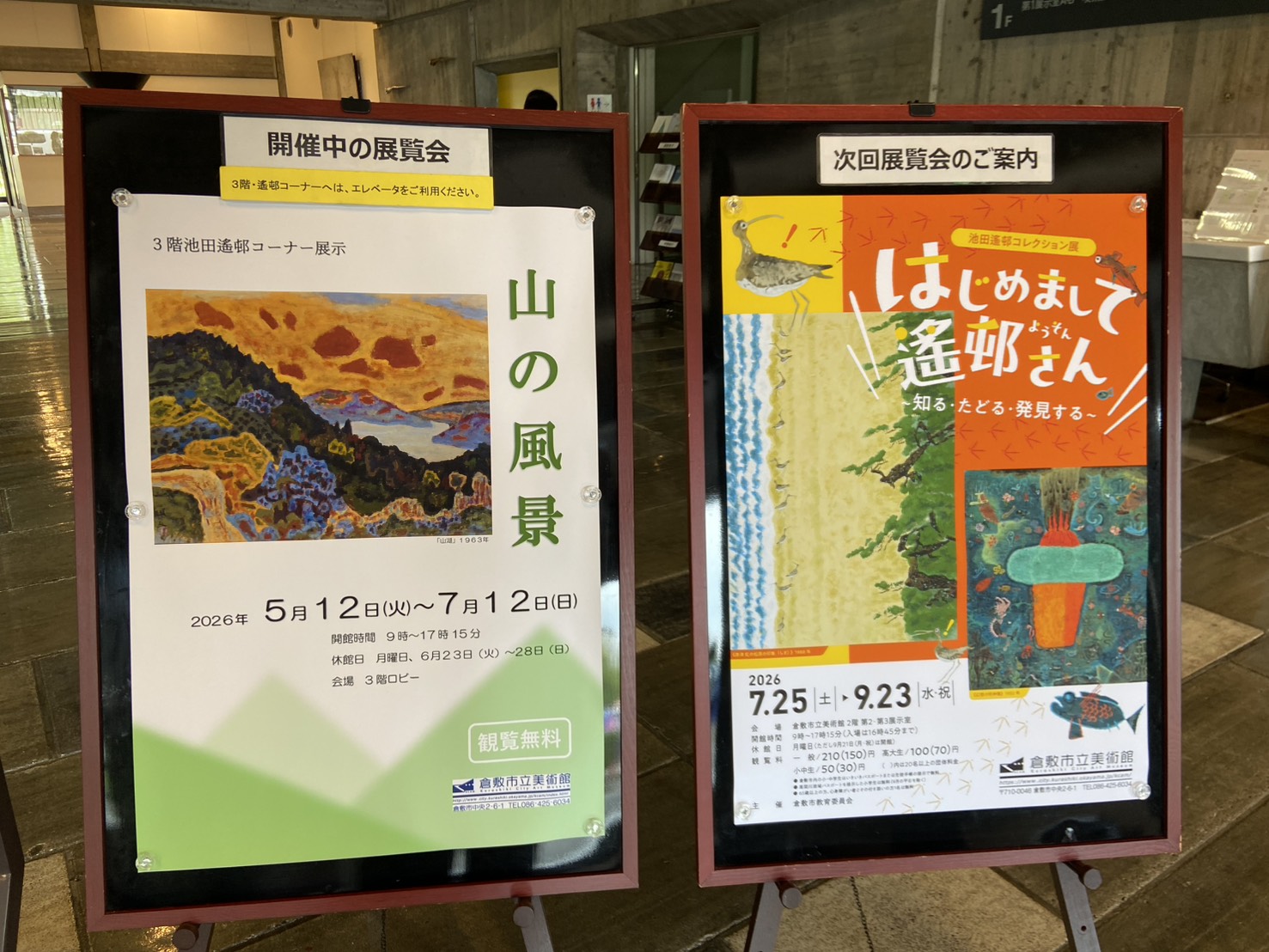 遙邨に間近で出会う。倉敷市立美術館「山の風景」展