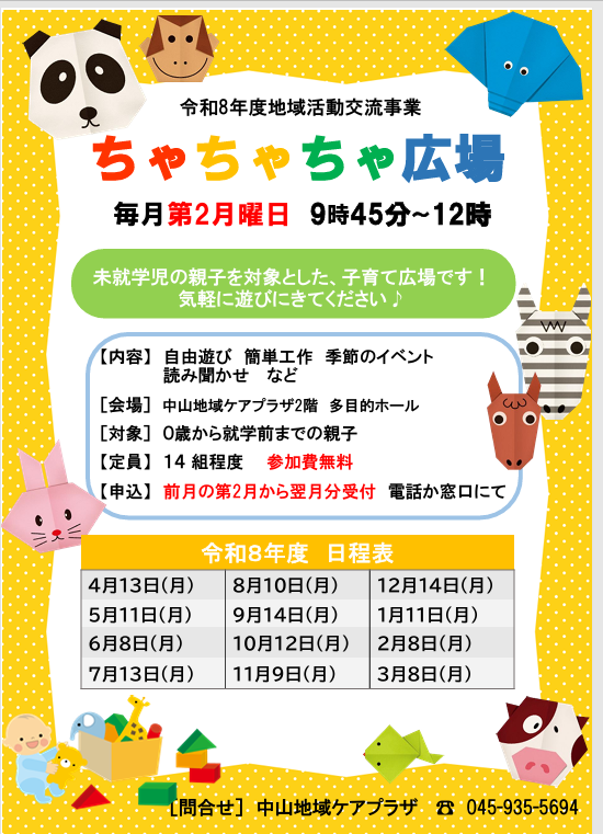 ちゃちゃちゃ広場