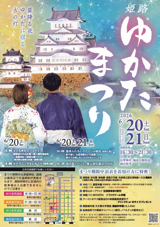 令和8年度姫路ゆかたまつり