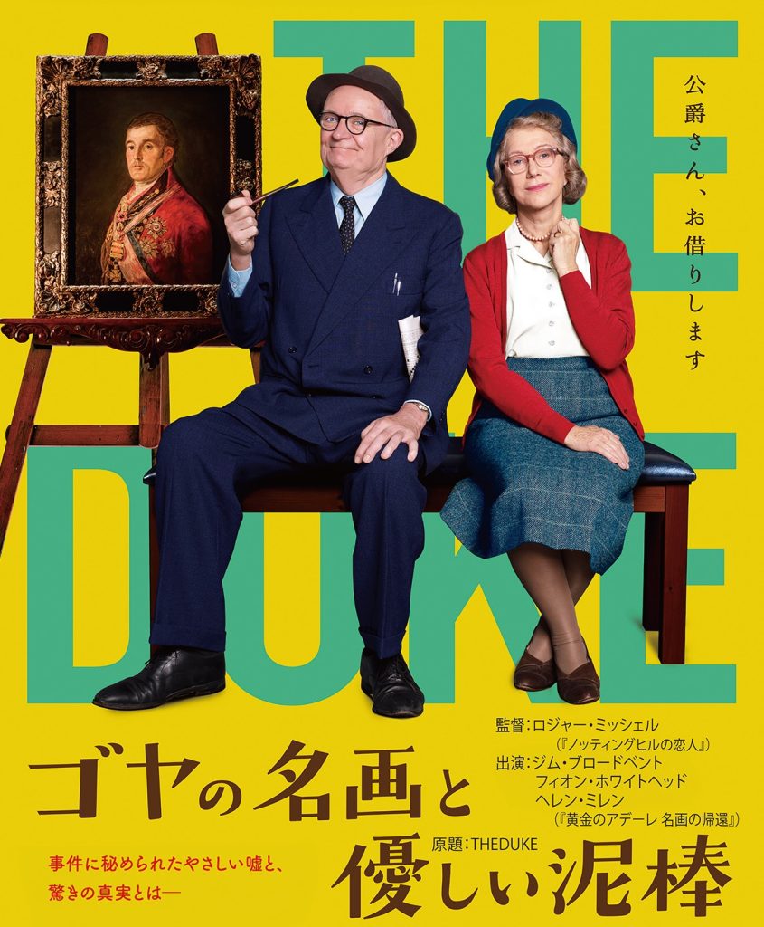 「ゴヤの名画と優しい泥棒」