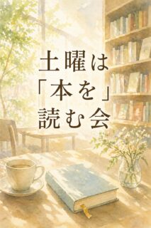土曜は「本を」読む会 第六回