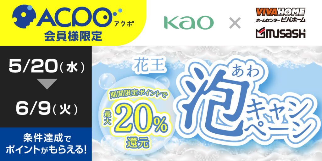 ACPO5月 花王キャンペーン