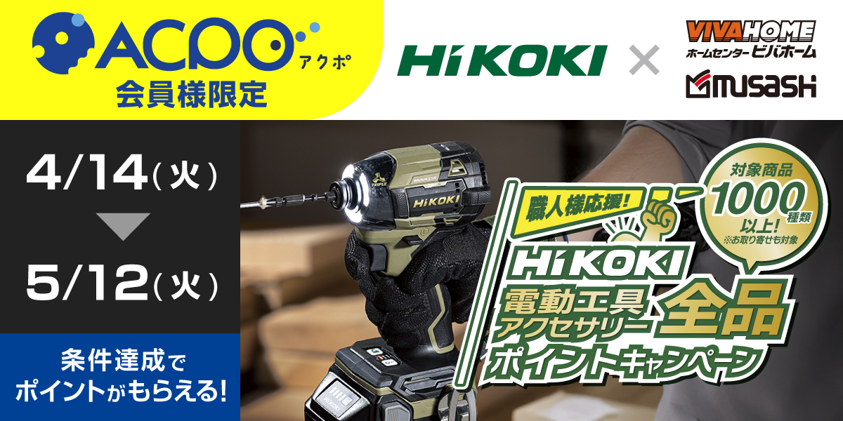 【ACPO4月】ハイコーキキャンペーン