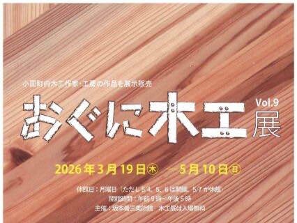 小国木工展