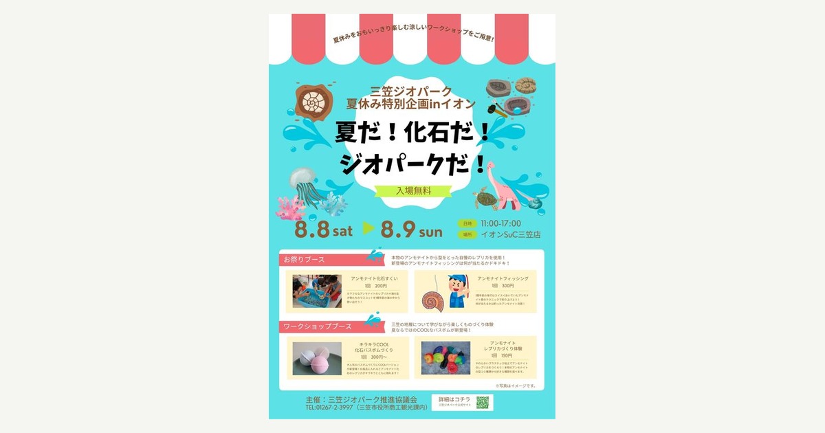 夏だ!化石だ!ジオパークだ!