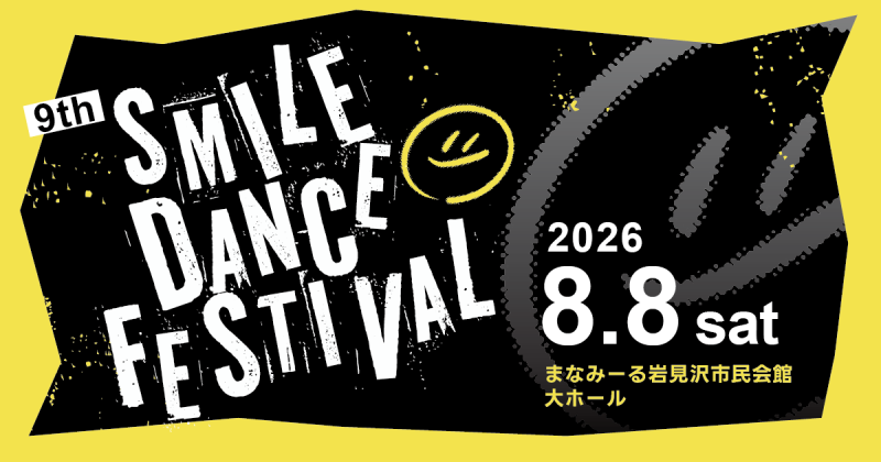 第9回SMILE DANCE FESTIVAL 2026