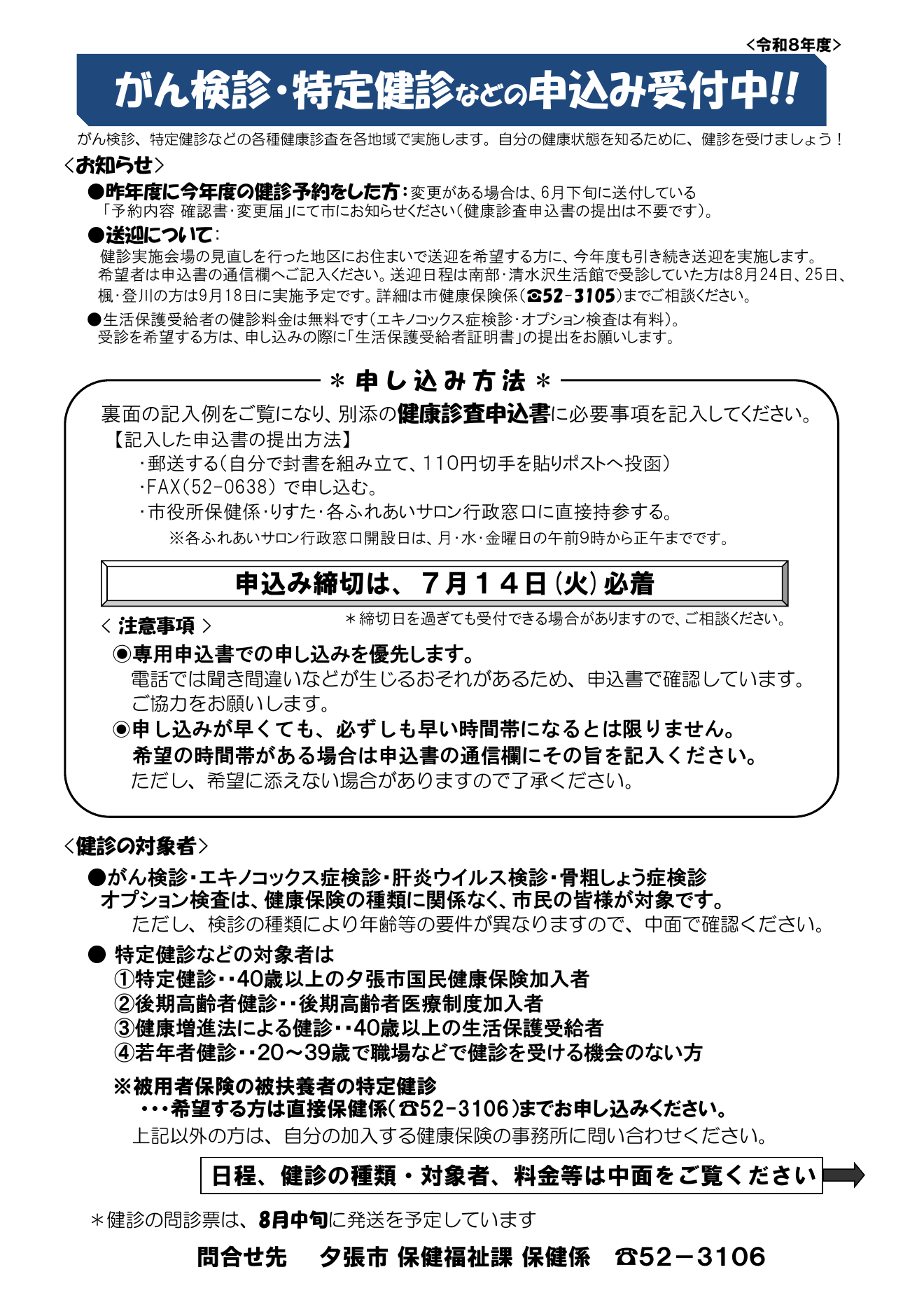 夕張市集団健康診査