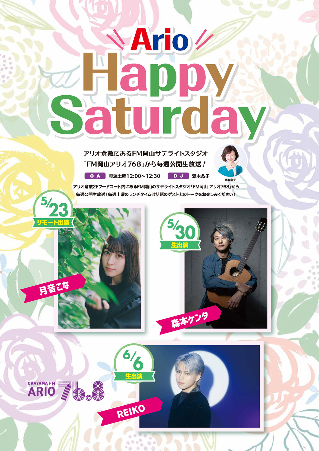 アリオ倉敷 FM岡山 公開生放送
