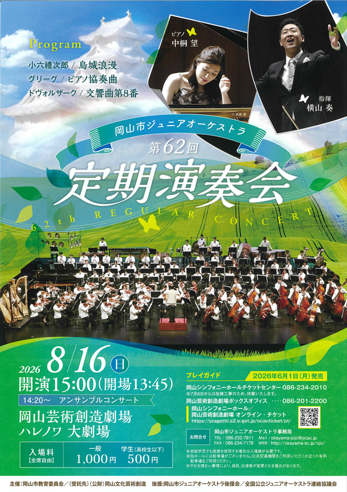 岡山市ジュニアオーケストラ第62回定期演奏会