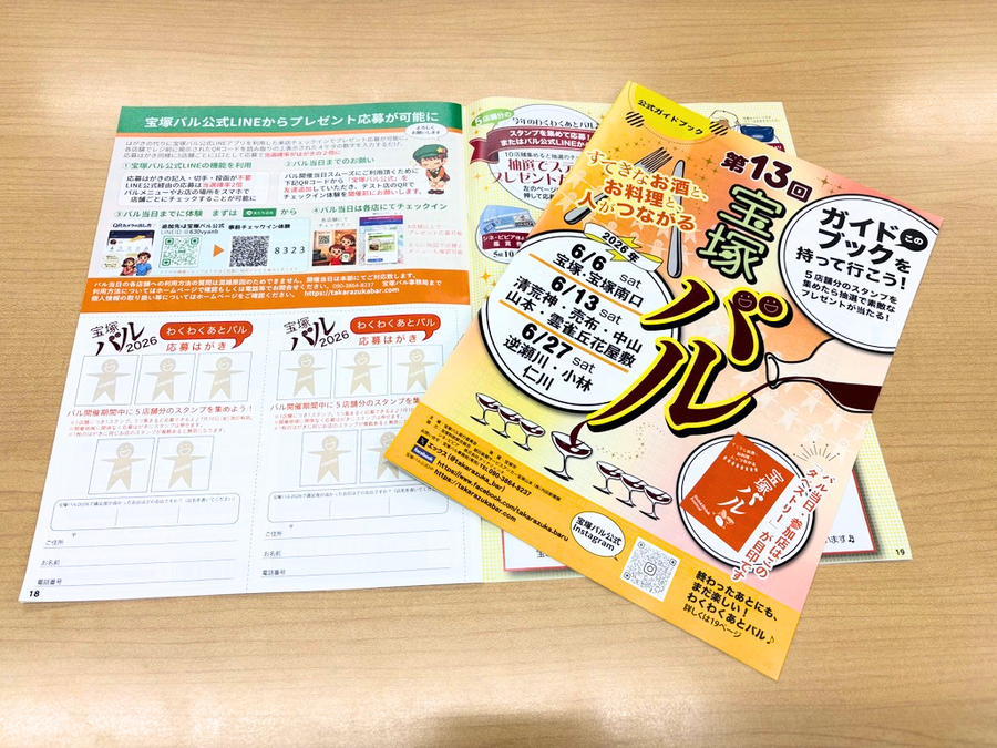宝塚バル2026