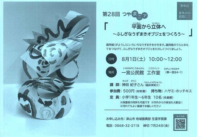 第28回 つやまニア うずまきオブジェをつくろう