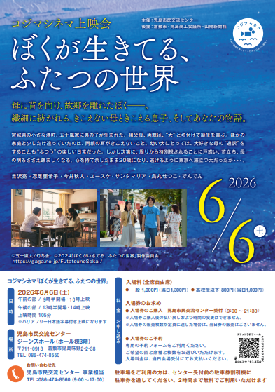 コジマシネマ上映会『ぼくが生きてる、ふたつの世界』