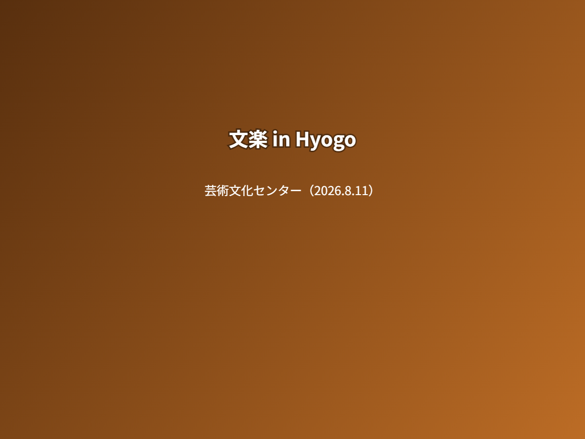 公演