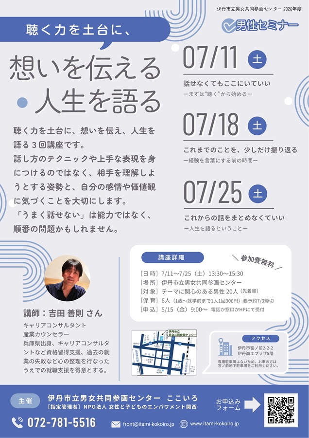 聴く力を土台に、思いを伝える・人生を語る