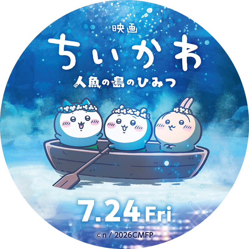 映画ちいかわ3