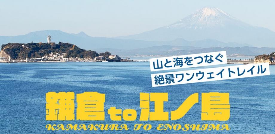 山と海をつなぐ絶景ワンウェイトレイル