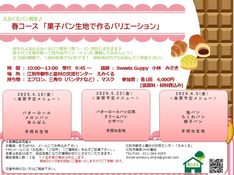 春コース「菓子パン生地で作るバリエーション」