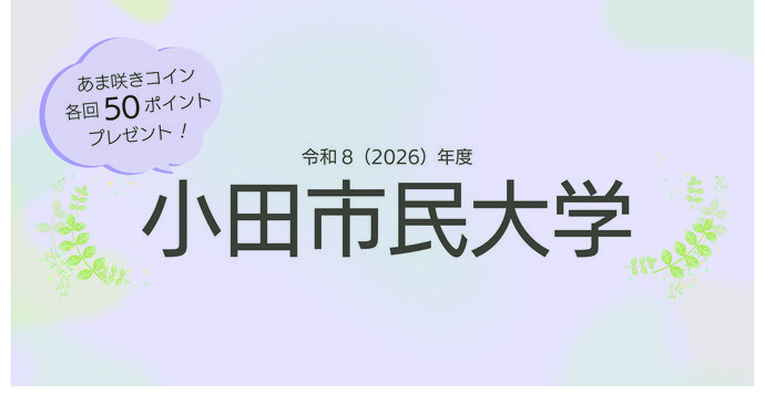 令和8年度小田市民大学