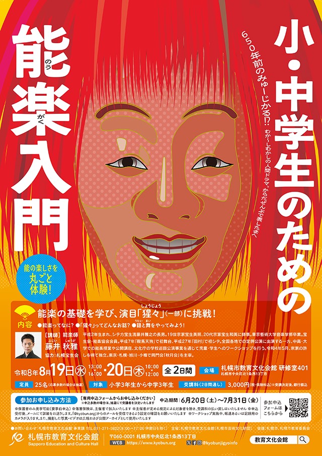 小・中学生のための能楽入門