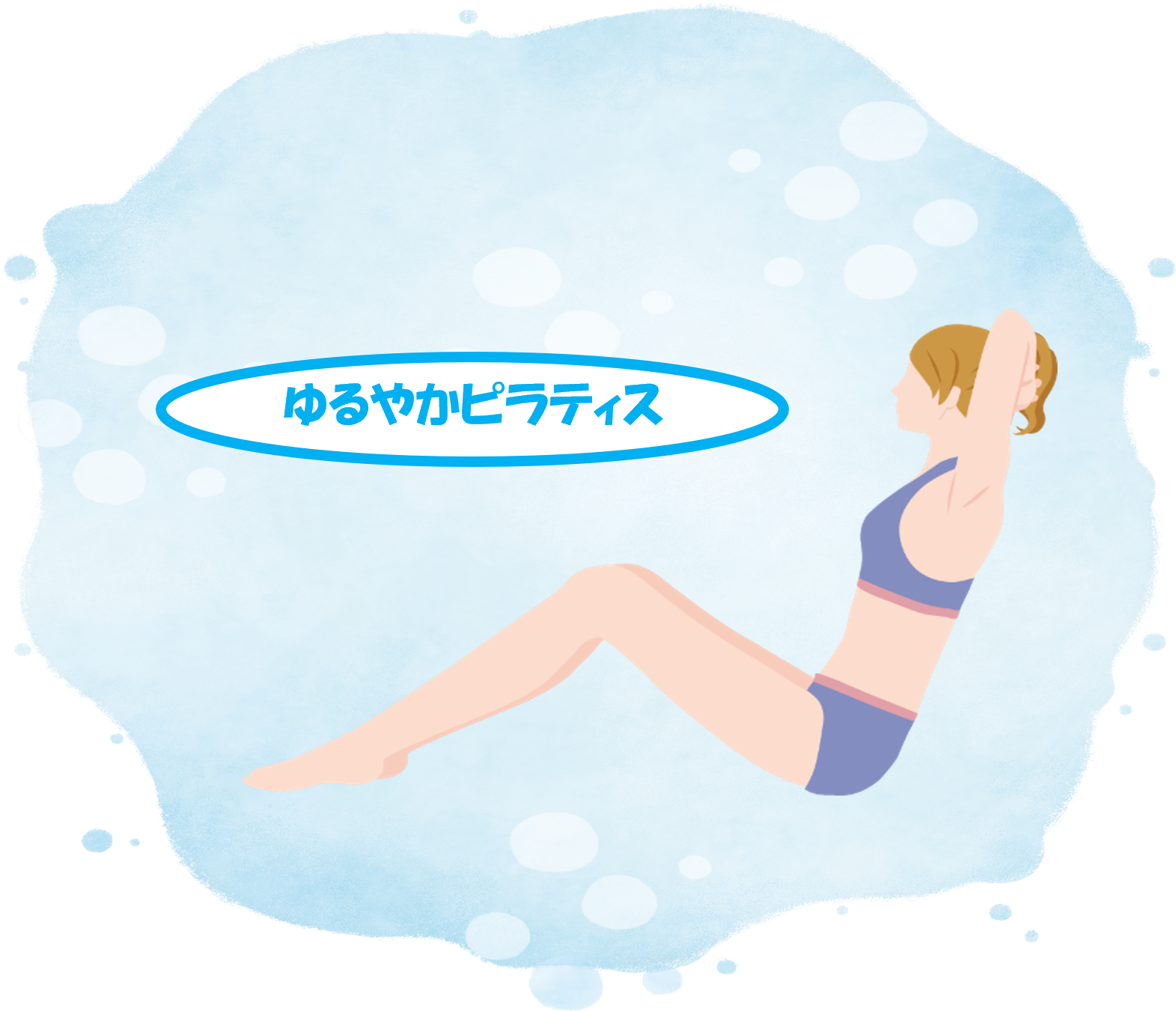 ゆるやかピラティス(新規クラス)