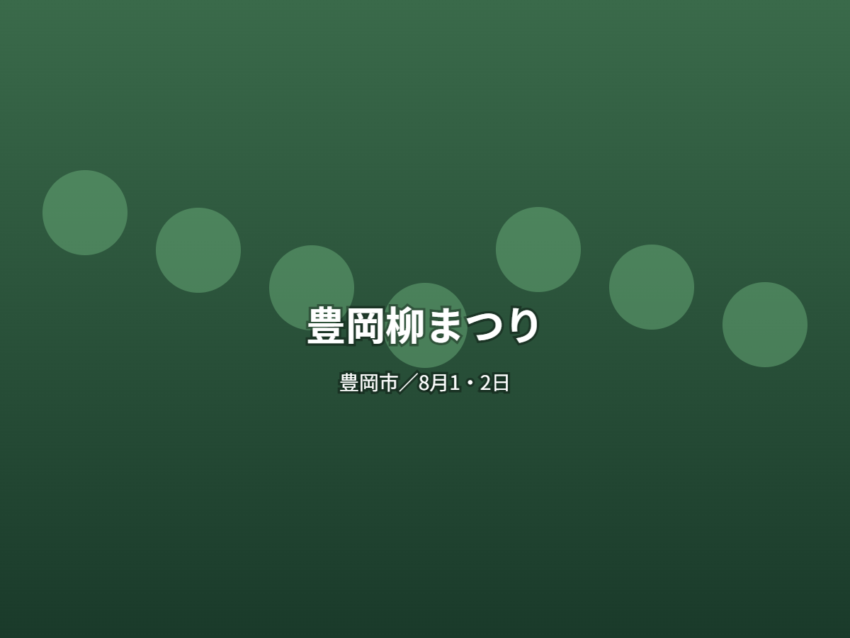 豊岡柳まつり