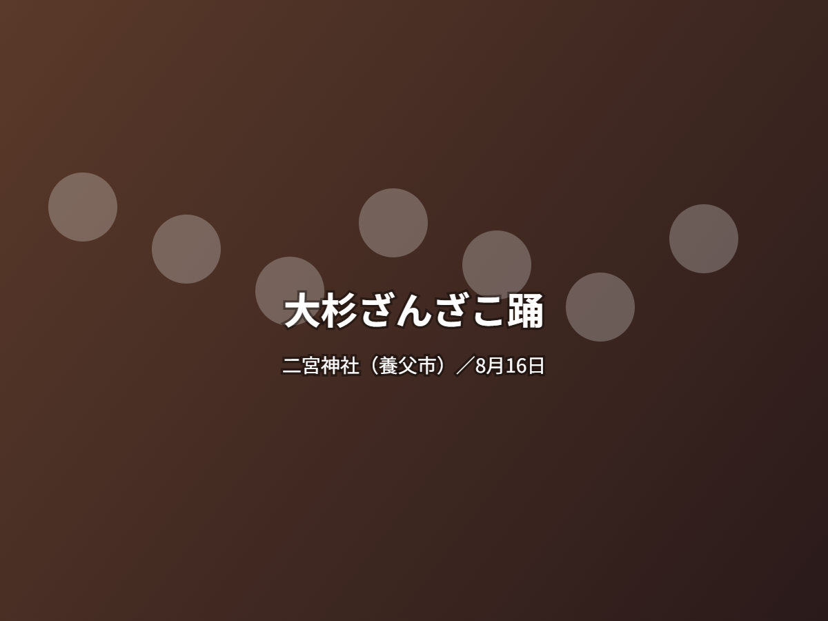 大杉ざんざこ踊