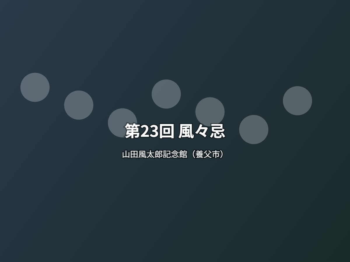 第23回 風々忌