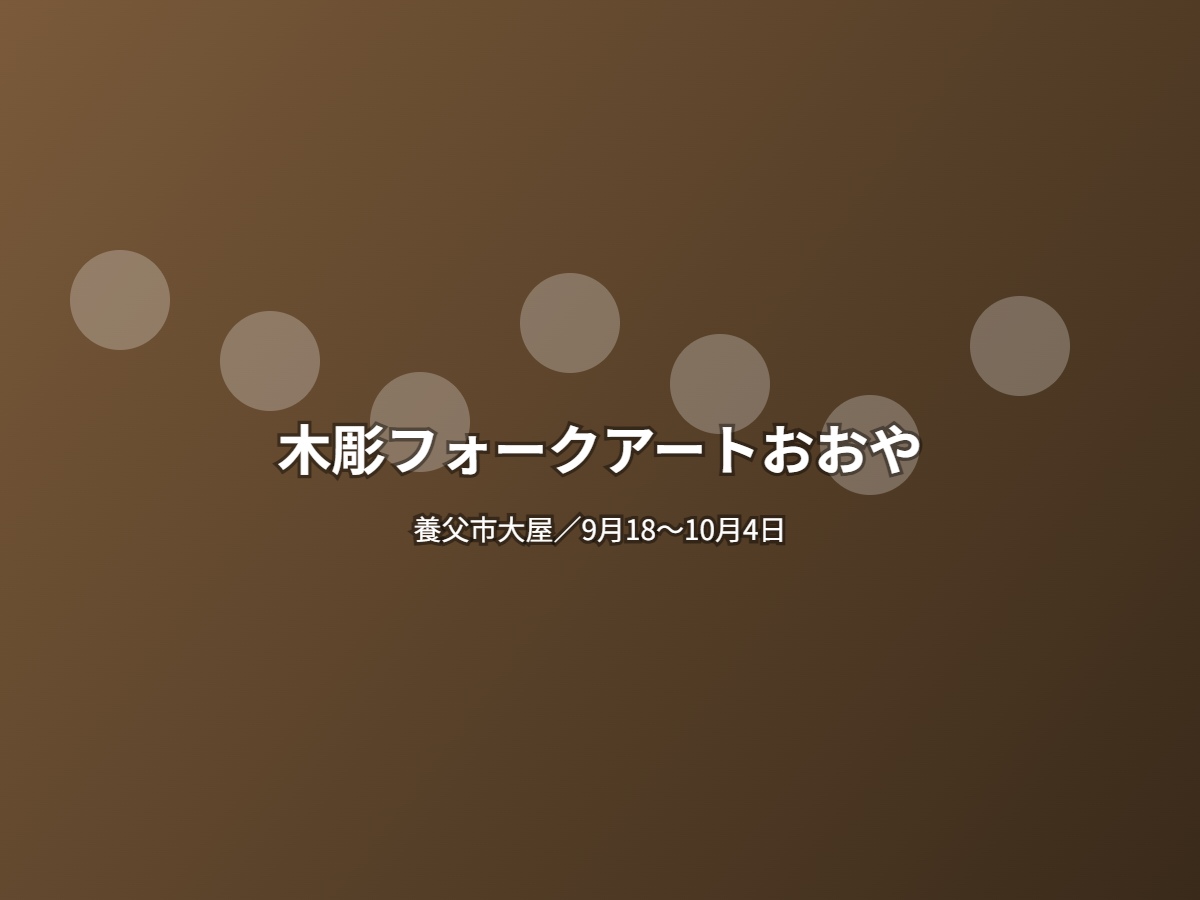 木彫フォークアートおおや