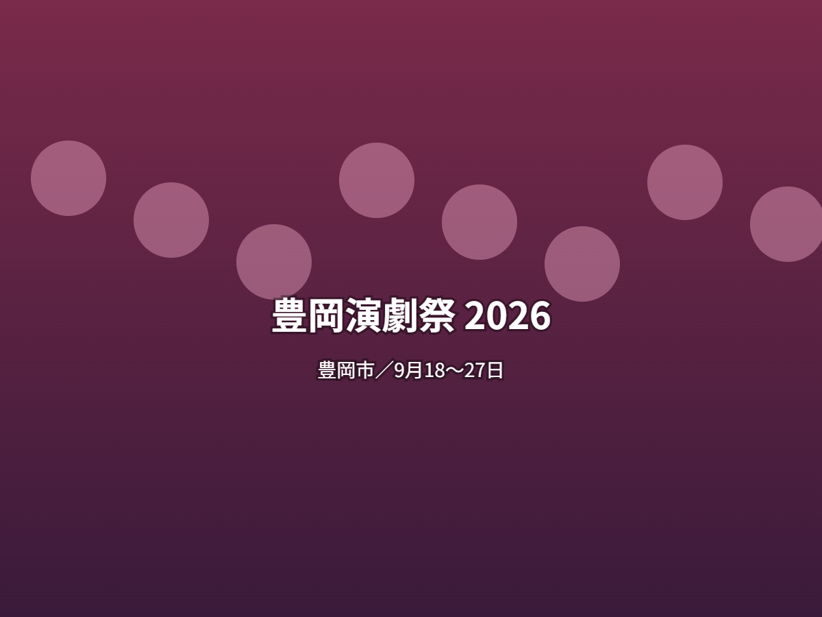 豊岡演劇祭 2026
