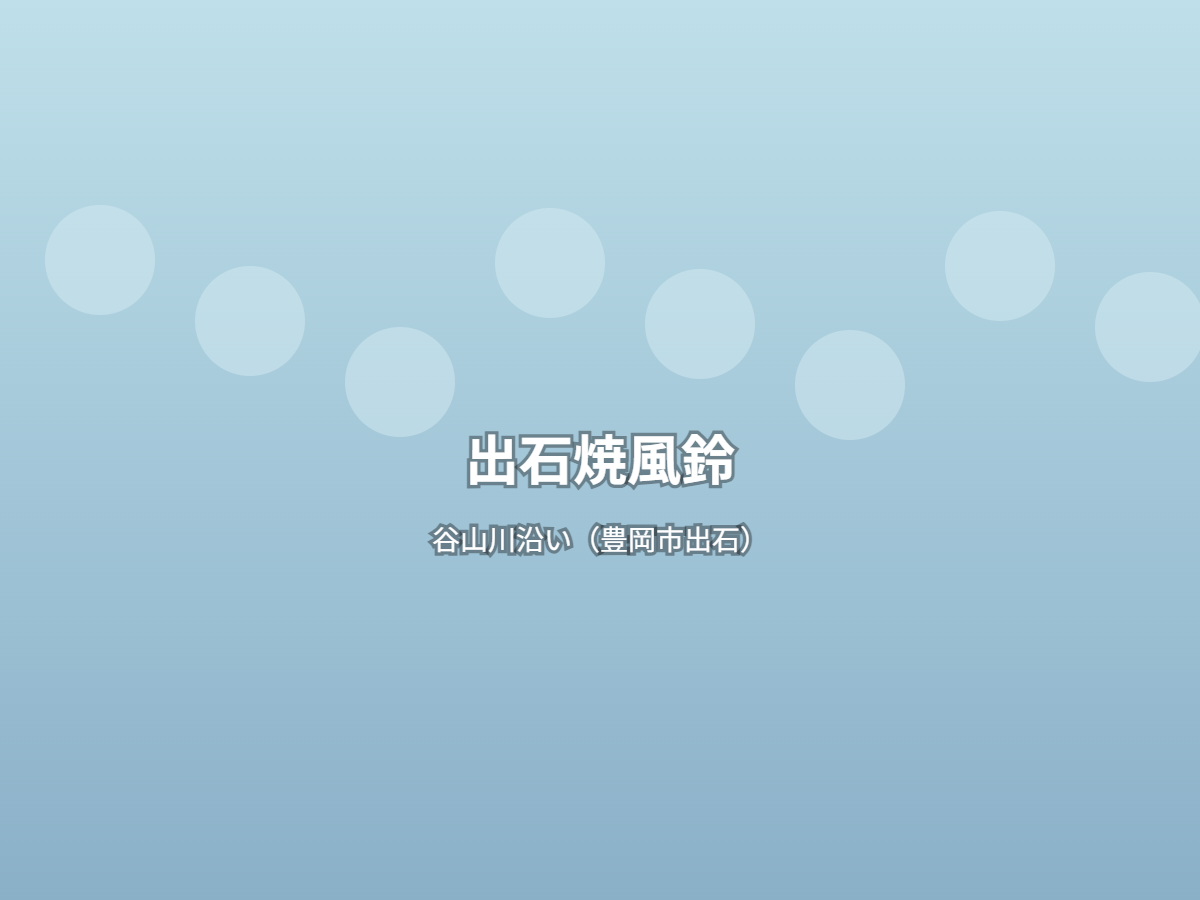 出石焼風鈴