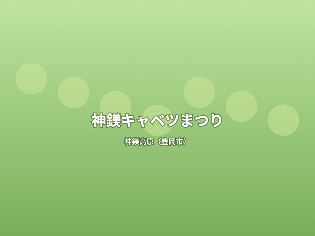 神鎂キャベツまつり