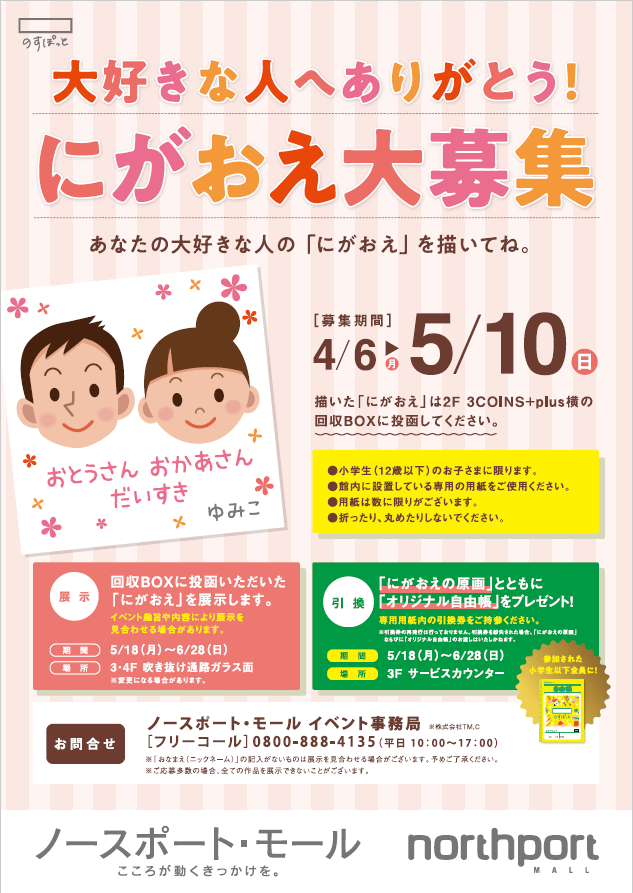 大好きな人へありがとう!にがおえ大募集