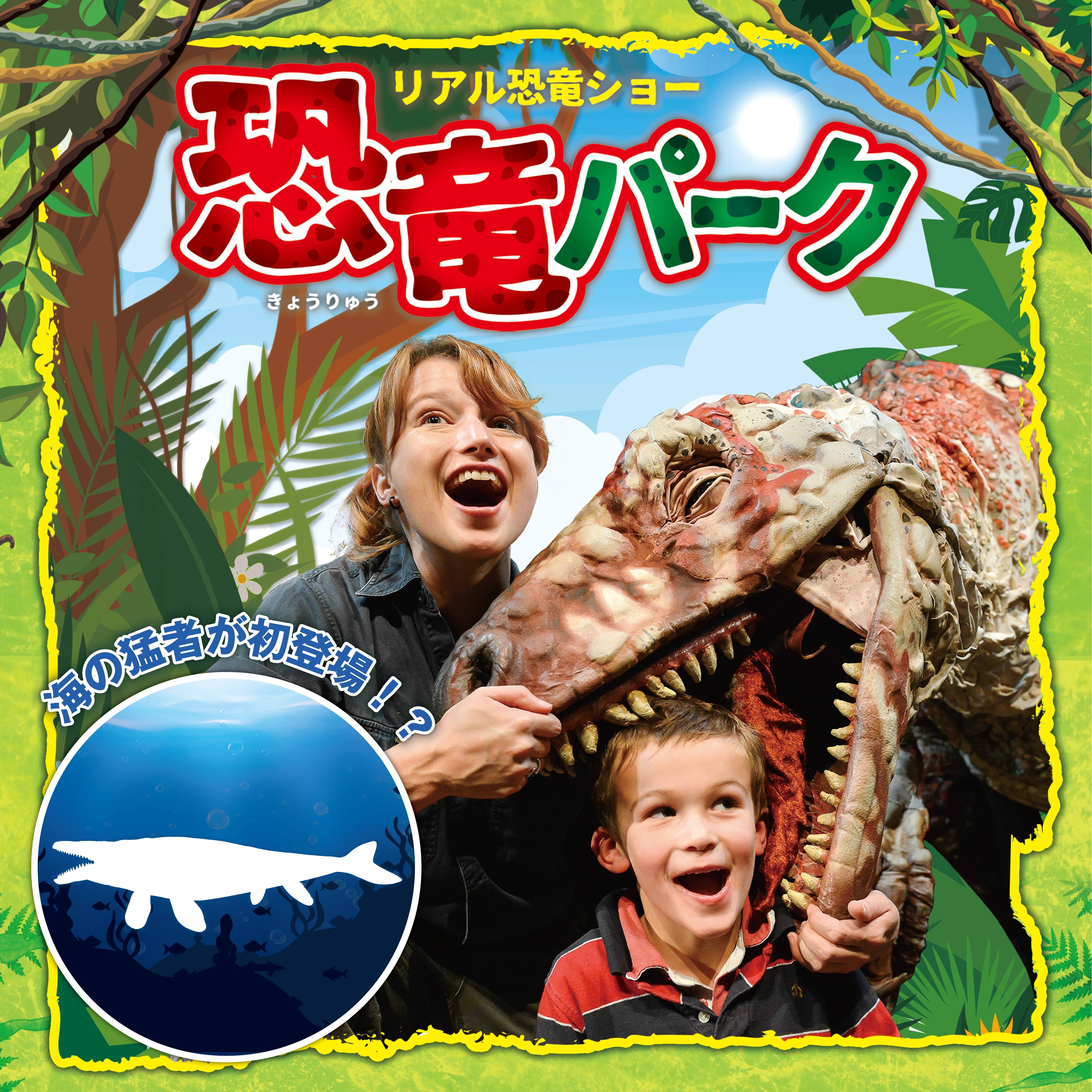 恐竜ショー