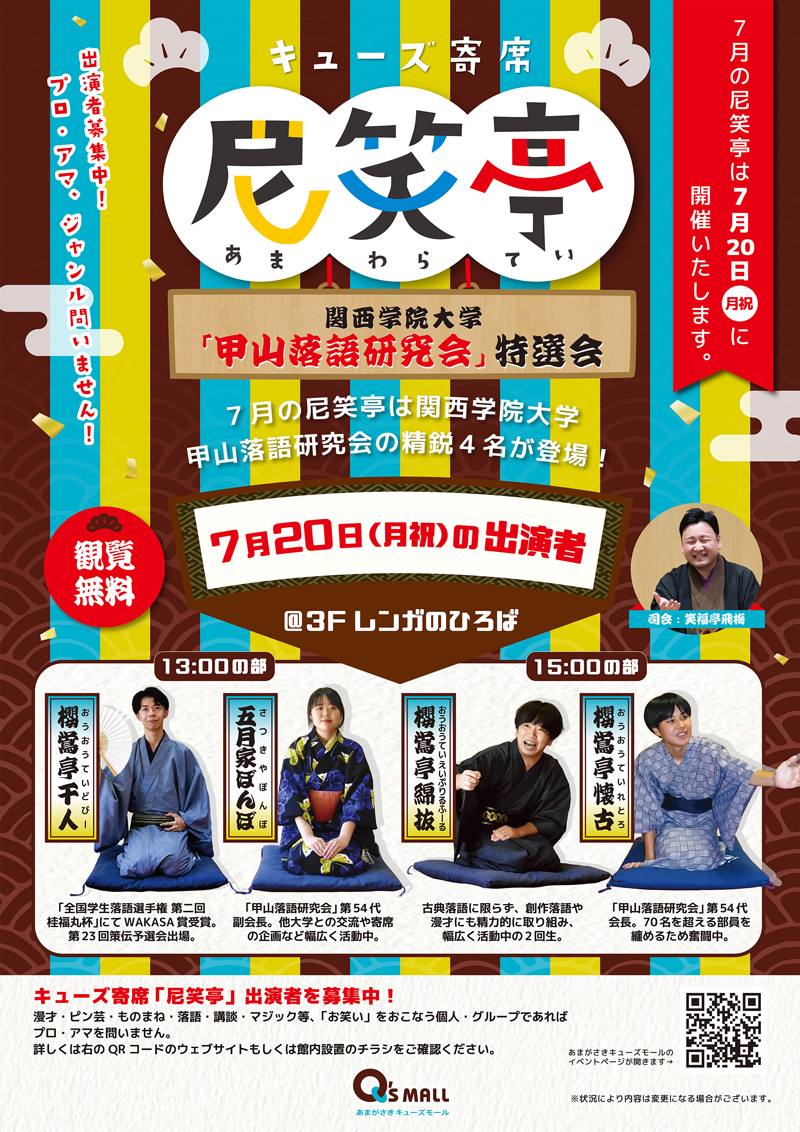 キューズ寄席 尼笑亭関西学院大学「甲山落語研究会」特選会