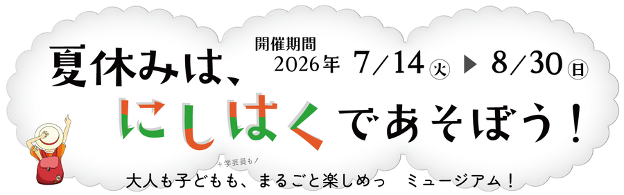 夏休みは、にしはくであそぼう!