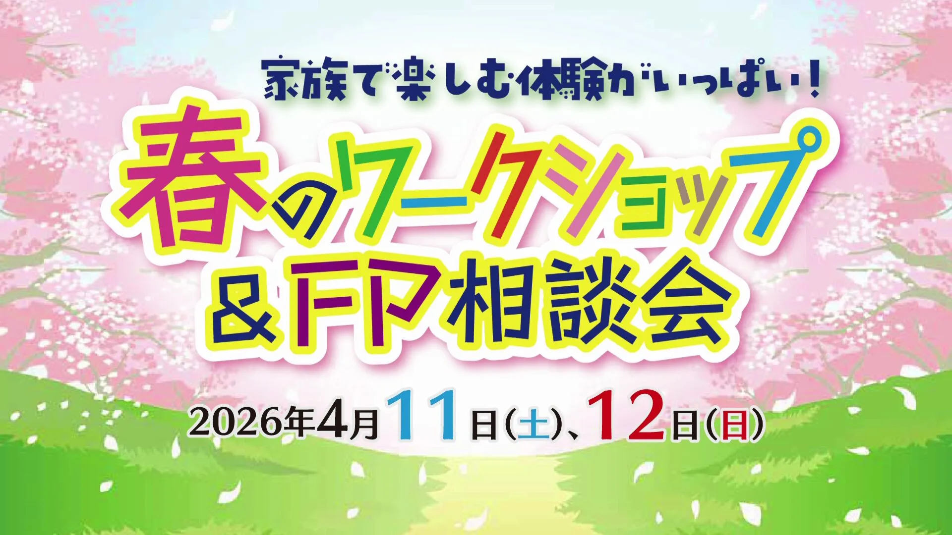 春のワークショップ