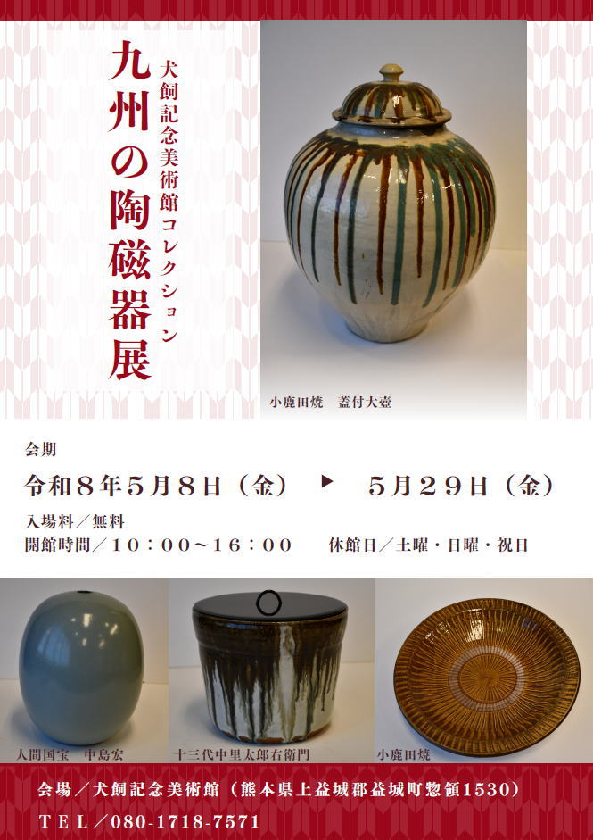九州の陶磁器展