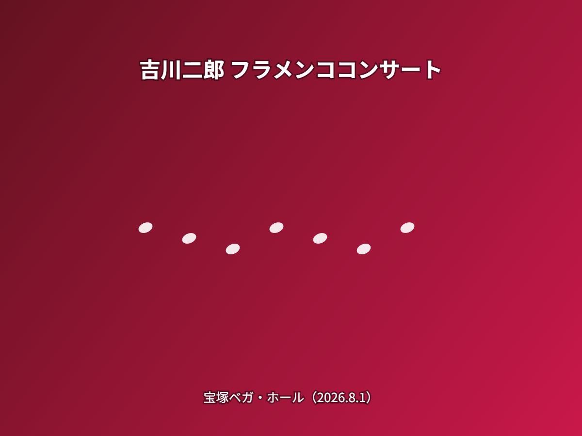 コンサート(イメージ)