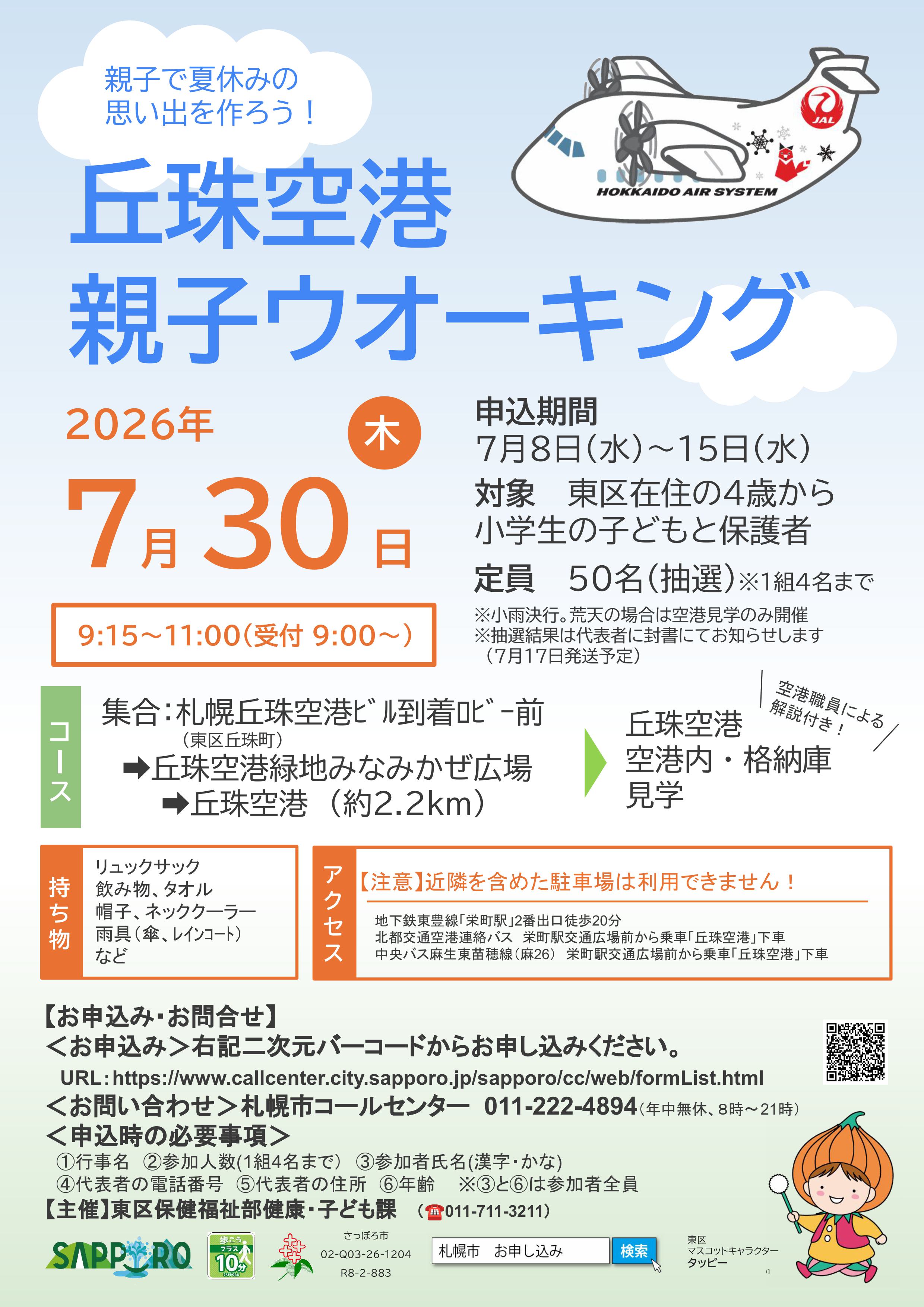 丘珠空港親子ウオーキング