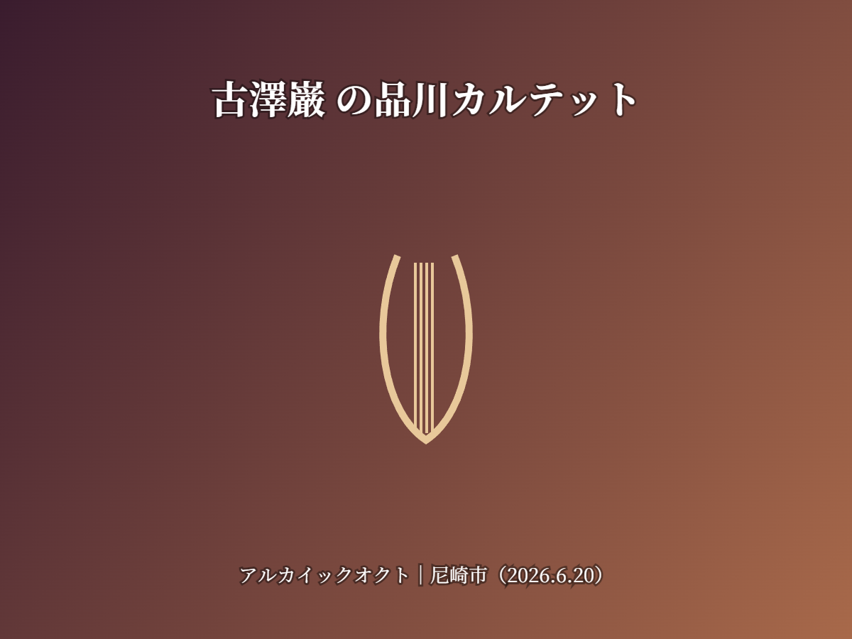 古澤巌カルテット(イメージ)